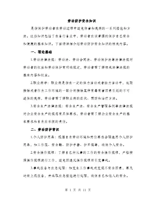 劳动防护安全知识（4篇）