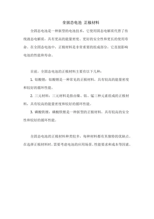 全固态电池 正极材料