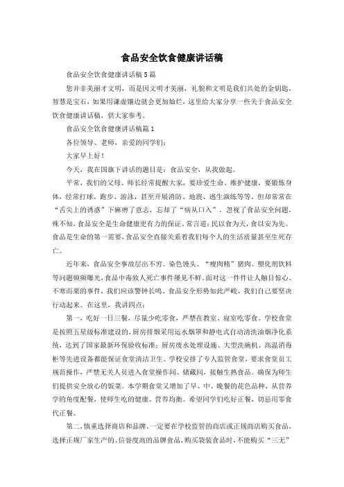 食品安全饮食健康讲话稿