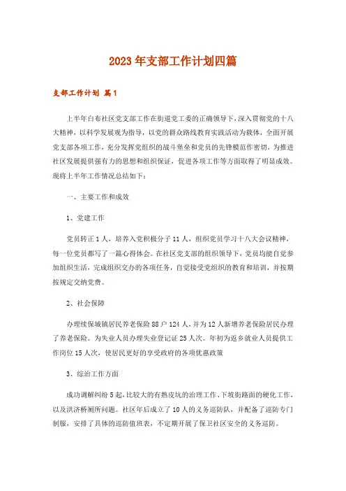 2023年支部工作计划四篇