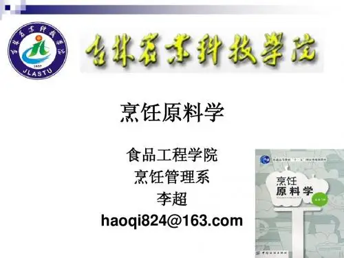 《烹饪原料学》 第二十三讲  两栖爬行类原料  2013测试版