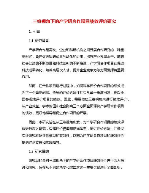 三维视角下的产学研合作项目绩效评价研究