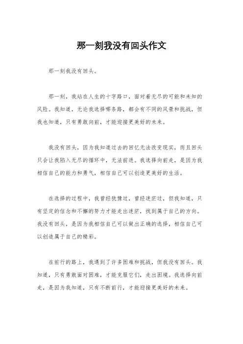 那一刻我没有回头作文