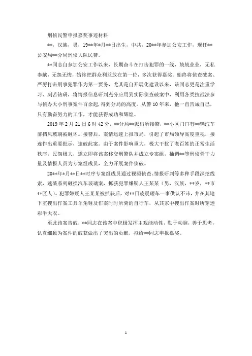 刑侦民警申报嘉奖事迹材料(最新)
