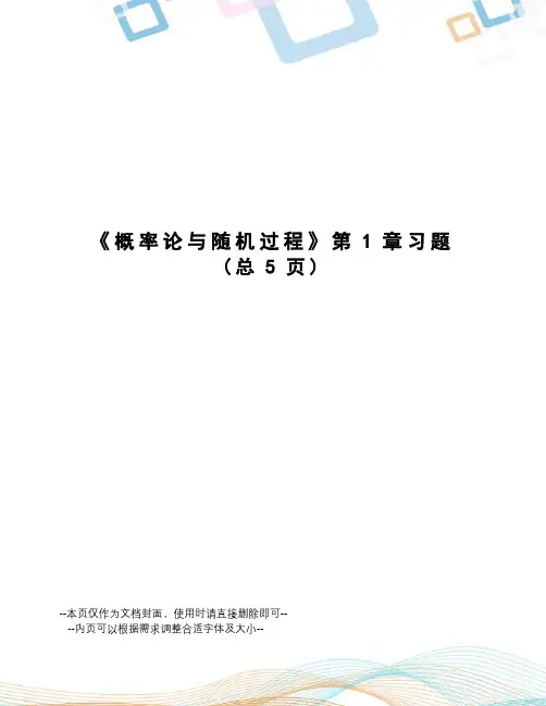 概率论与随机过程第1章习题