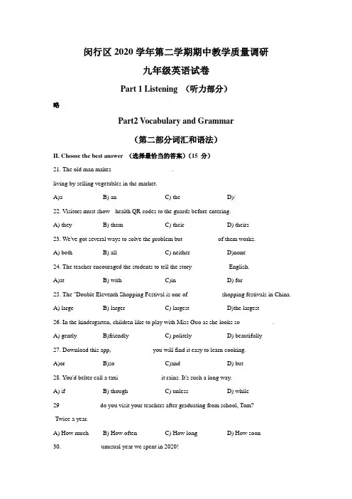 上海市闵行区 2020-2021 学年下学期期中教学质量调研(二模)九年级英语试卷(文字版含答案)