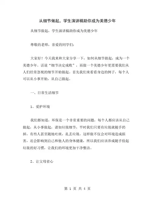 从细节做起,学生演讲稿助你成为美德少年