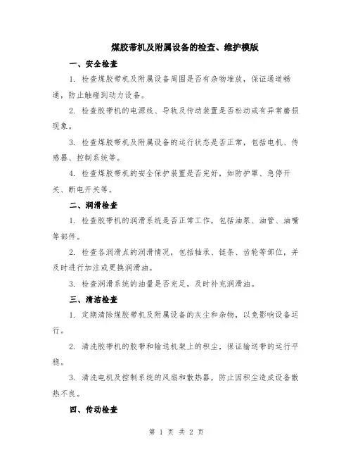 煤胶带机及附属设备的检查、维护模版