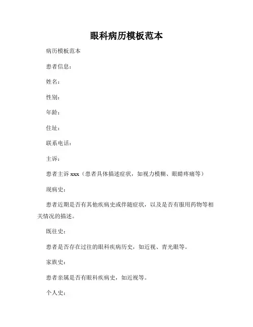 眼科病历模板范本
