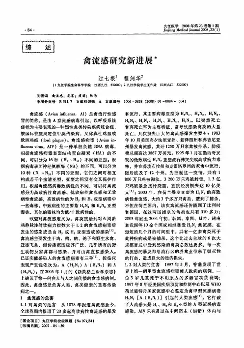 禽流感研究新进展