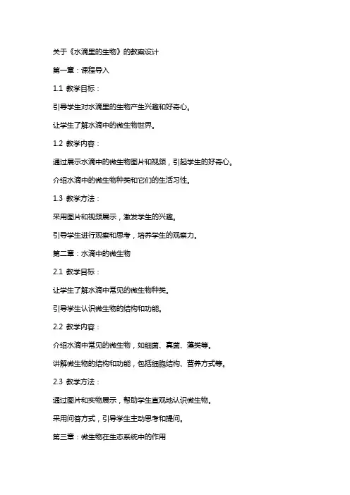 关于《水滴里的生物》的教案设计