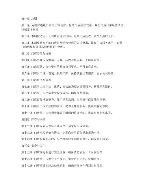 连锁门店日常经营管理制度