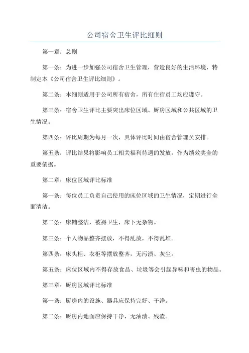 公司宿舍卫生评比细则