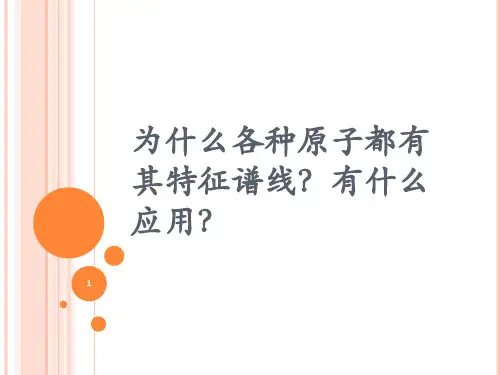 为什么各种原子都有其特征谱线ppt课件