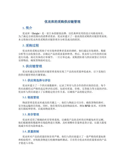 优衣库的采购供应链管理
