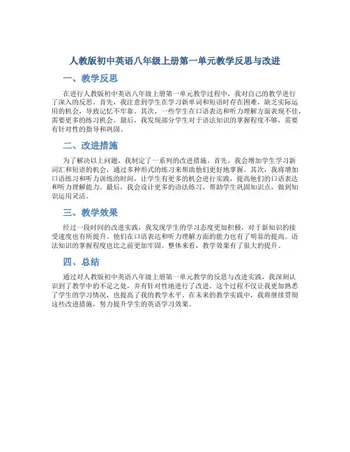 人教版初中英语八年级上册第一单元教学反思与改进