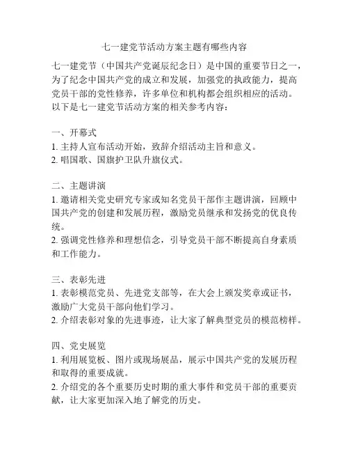 七一建党节活动方案主题有哪些内容