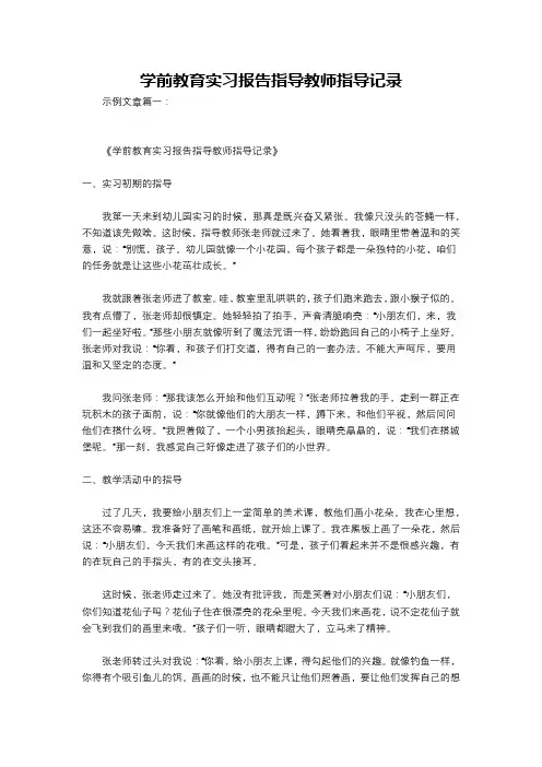 学前教育实习报告指导教师指导记录