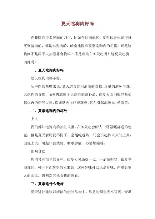 夏天吃狗肉好吗