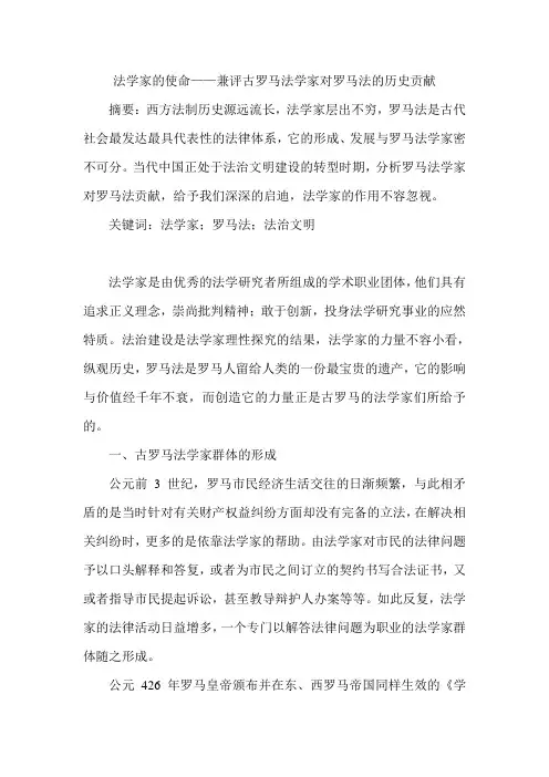 法学家的使命——兼评古罗马法学家对罗马法的历史贡献