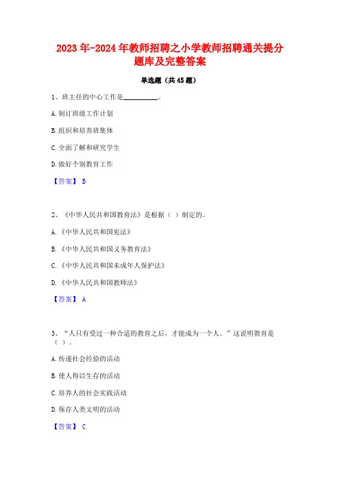 2023年-2024年教师招聘之小学教师招聘通关提分题库及完整答案