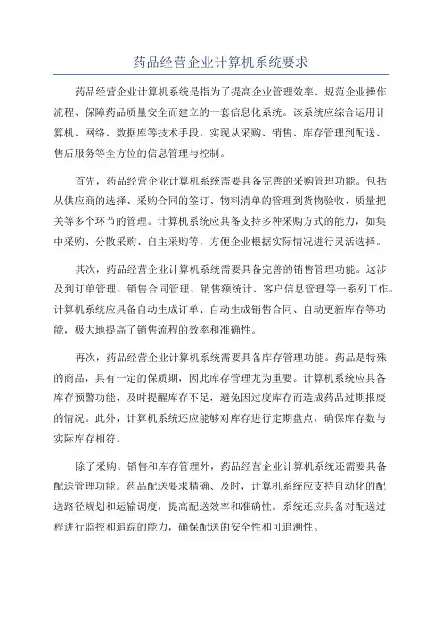 药品经营企业计算机系统要求