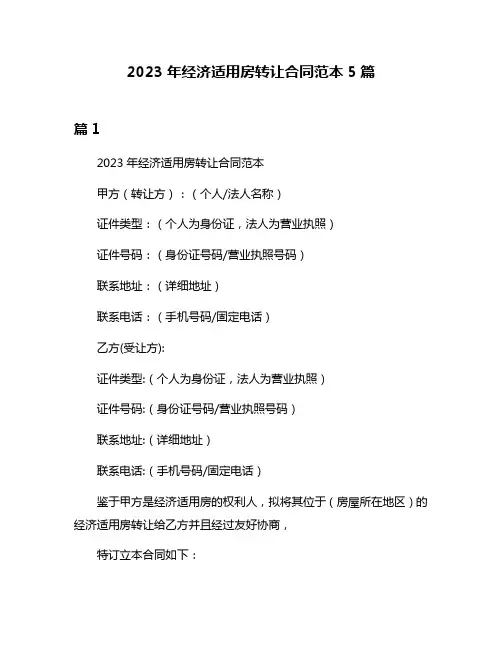 2023年经济适用房转让合同范本5篇