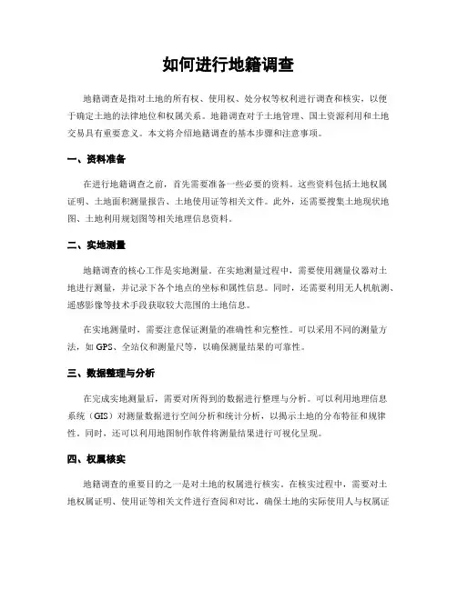 如何进行地籍调查