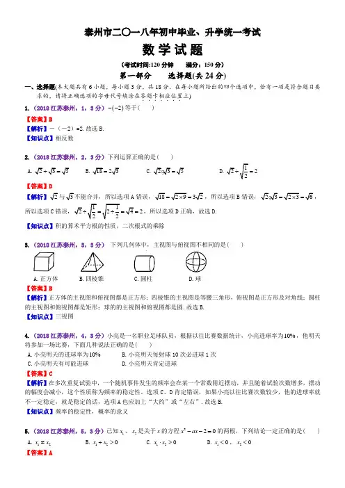 2018江苏泰州中考数学解析