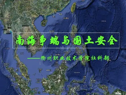 南海争端与国土安全