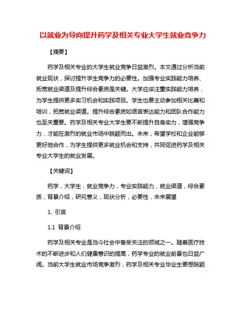 以就业为导向提升药学及相关专业大学生就业竞争力