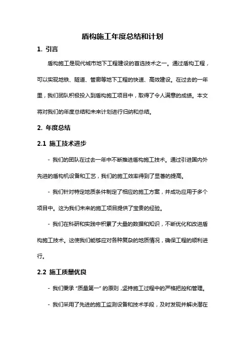 盾构施工年度总结和计划