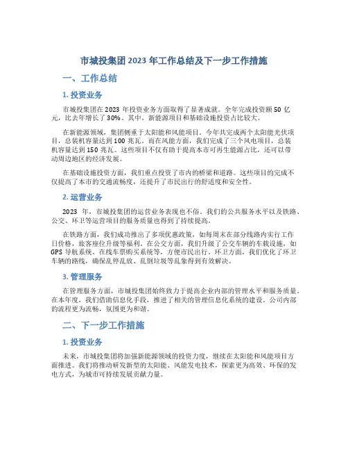 市城投集团2023年工作总结及下一步工作措施