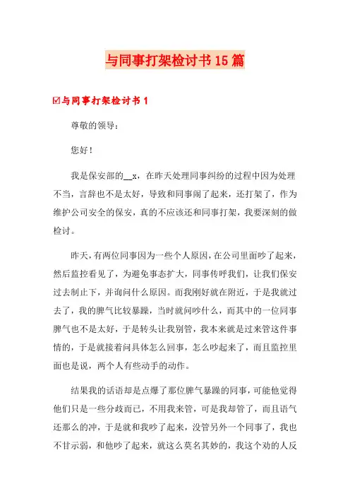 与同事打架检讨书15篇