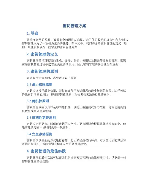 密钥管理方案