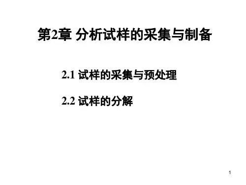 分析试样的采集与制备