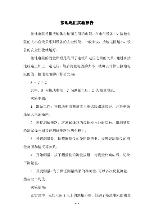 接地电阻实验报告