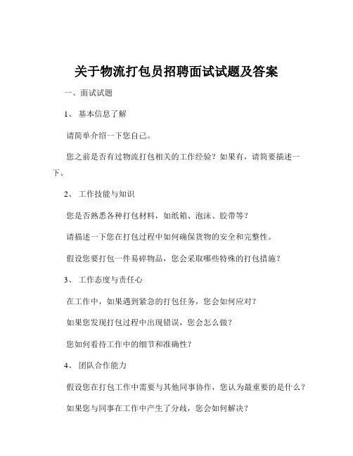 关于物流打包员招聘面试试题及答案
