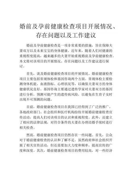婚前及孕前健康检查项目开展情况、存在问题以及工作建议
