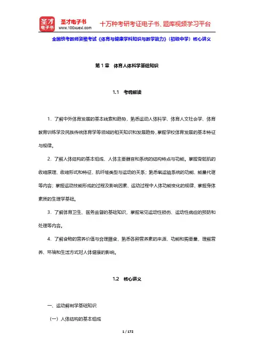 全国统考教师资格考试《体育与健康学科知识与教学能力》(初级中学)核心讲义(第1~3章)【圣才出品】