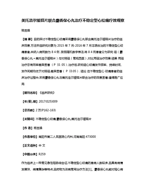 美托洛尔缓释片联合麝香保心丸治疗不稳定型心绞痛疗效观察
