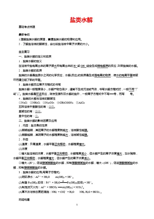 高考试题汇编盐类的水解(有答案)
