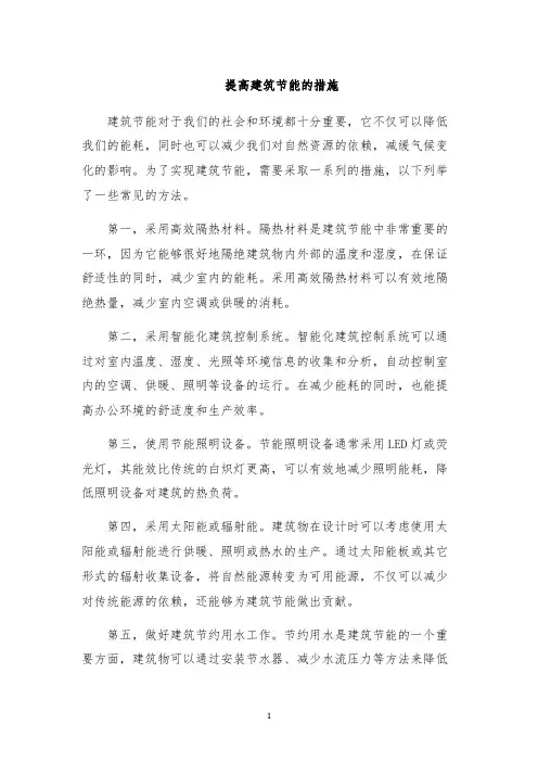 提高建筑节能的措施