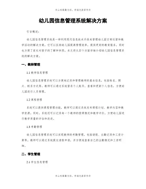 幼儿园信息管理系统解决方案