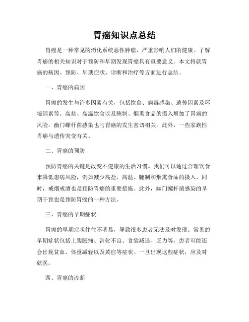 胃癌知识点总结