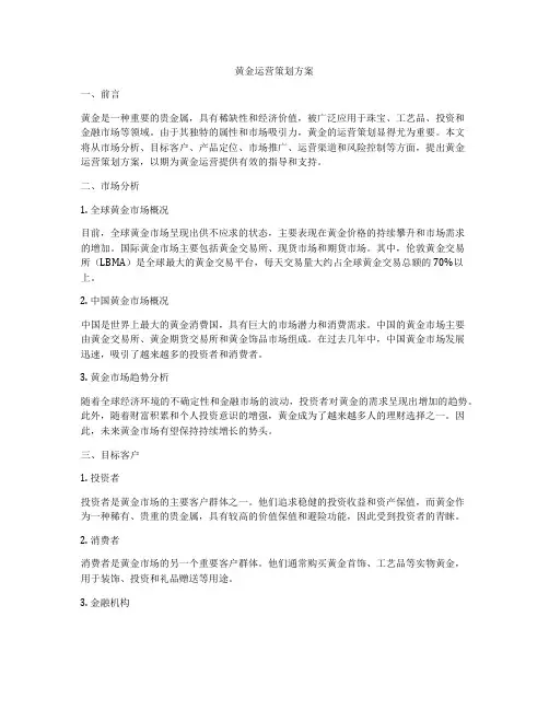黄金运营策划方案