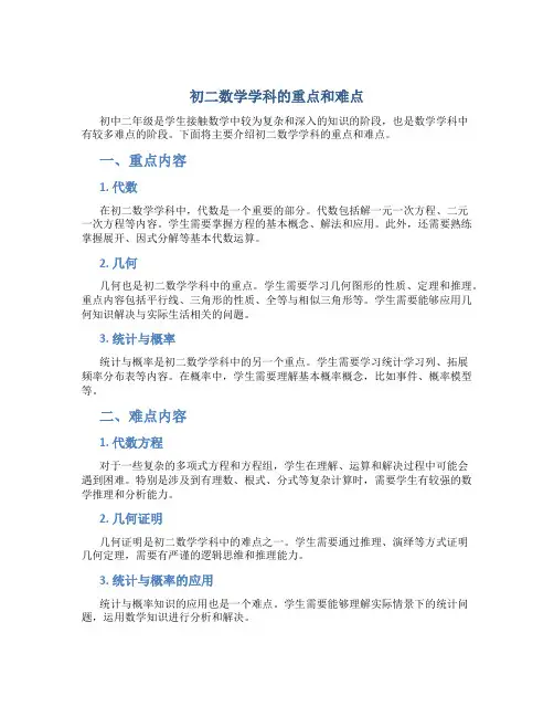 初二数学的重点和难点是什么