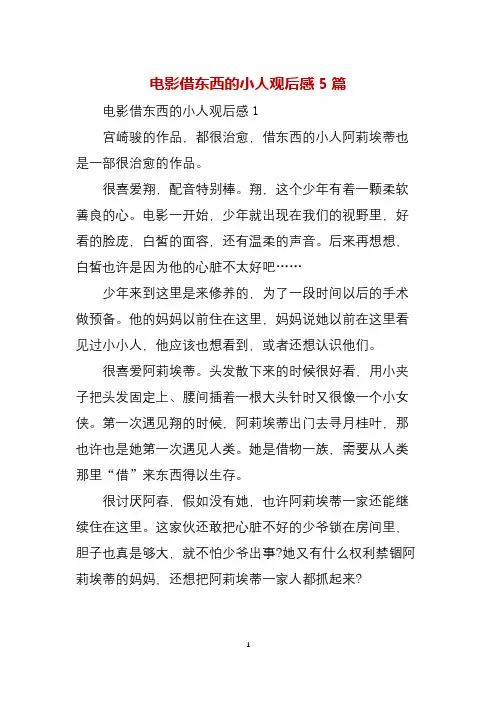 电影借东西的小人观后感5篇
