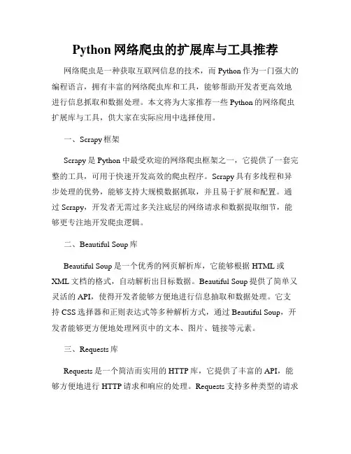 Python网络爬虫的扩展库与工具推荐