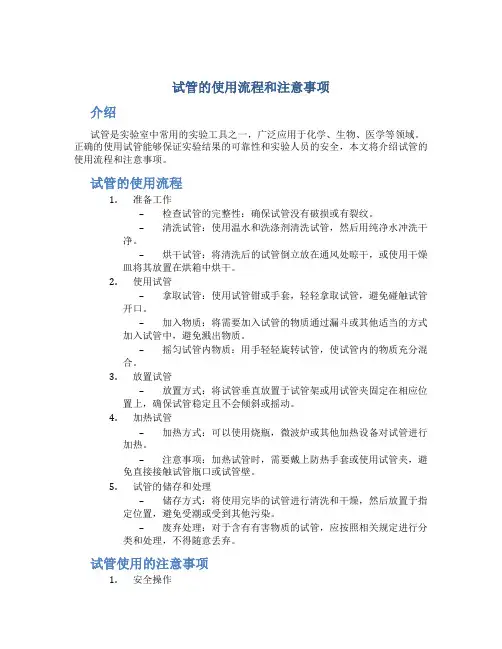 试管的使用流程和注意事项